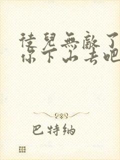 徒儿无敌了,求你下山去吧全文免费下载