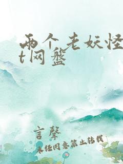 两个老妖怪txt网盘