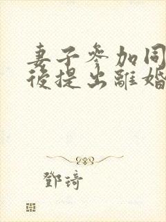 妻子参加同学会后提出离婚