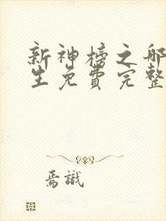 新神榜之哪吒重生免费完整版