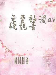 免费动漫av在线观看
