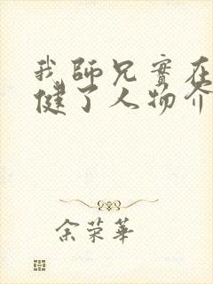 我师兄实在太稳健了人物介绍