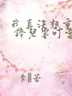 我真没想重生啊 铃儿响叮当
