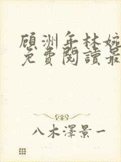 顾洲年林婉小说免费阅读最新章节