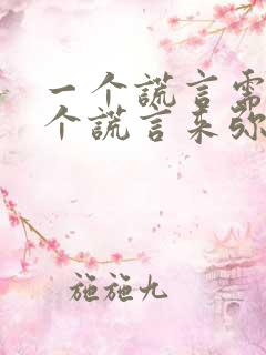 一个谎言需要十个谎言来弥补