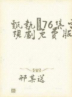 甄执�76集电视剧免费版全集在线观看