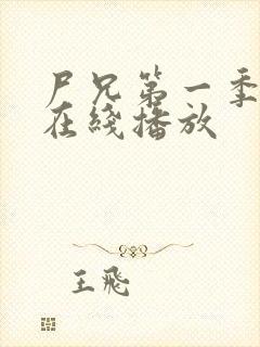 尸兄第一季1集在线播放