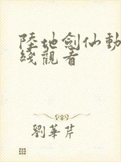 陆地剑仙动漫在线观看