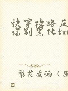 快穿攻略反派求你别黑化txt下载