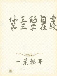 仙王的日常生活第三季在线观看免费