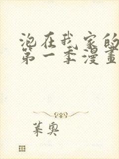 泡在我家的辣妹第一季漫画