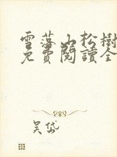 雪落山松树小说免费阅读全文无弹窗