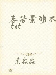 春若景明不相逢 txt