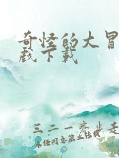 奇怪的大冒险游戏下载