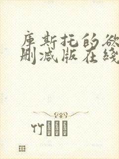 库斯托的欲情无删减版在线播放