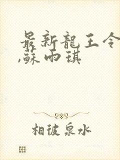 最新龙王令陈平,苏雨琪