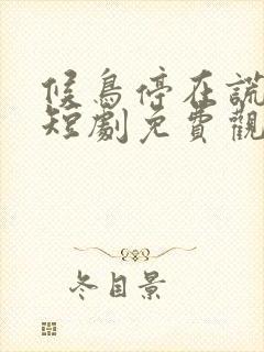 候鸟停在谎言季短剧免费观看