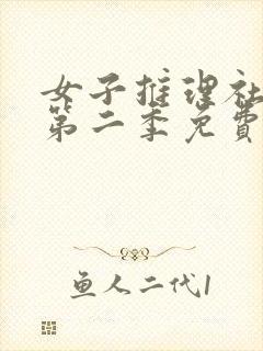 女子推理社综艺第二季免费看