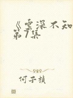 《云深不知梦》第7集