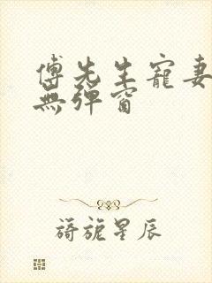 傅先生宠妻无度无弹窗