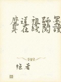 魔道祖师墨香铜臭在线阅读免费