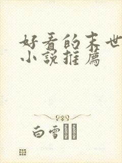 好看的末世女主小说推荐