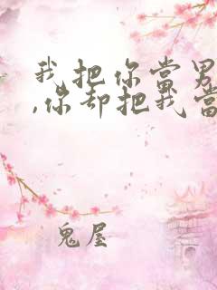 我把你当男朋友,你却把我当受害者小说