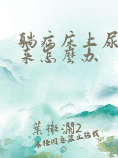 躺病床上尿不出来怎么办