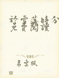 于雪落时分小说免费阅读