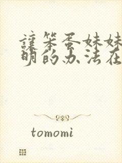 让笨蛋妹妹变聪明的办法在线