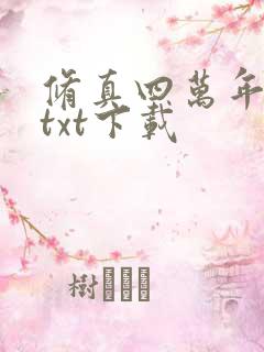 修真四万年八零txt下载