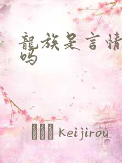 龙族是言情小说吗