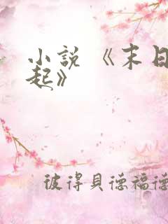 小说 《末日崛起》
