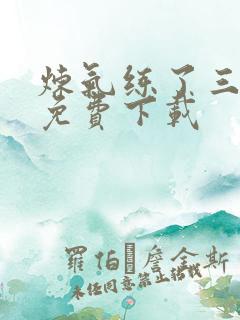 炼气练了三千年免费下载