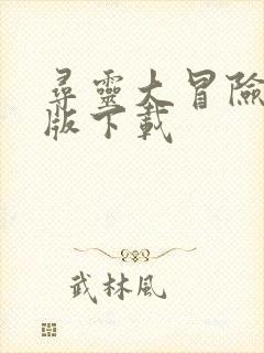 寻灵大冒险最新版下载