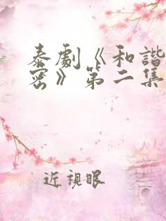 泰剧《和谐的秘密》第二集在线观看