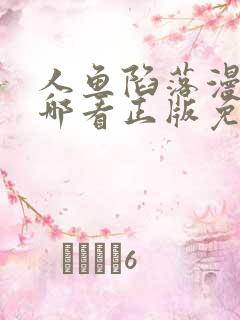 人鱼陷落漫画在哪看正版免费