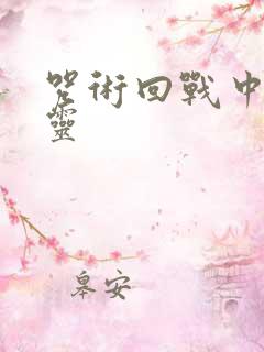 咒术回战中的咒灵