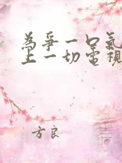 为争一口气我压上一切电视剧免费