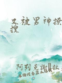 又被男神撩上热搜