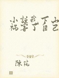 小说我下山当天祸害了自己老婆免费阅读