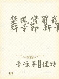 楚枫修罗武神最新章节 新笔趣阁j