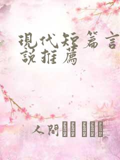 现代短篇言情小说推荐