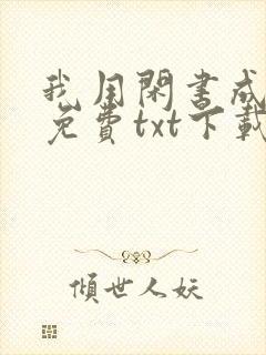 我用闲书成圣人免费txt下载