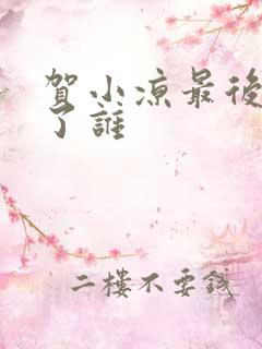 贺小凉最后嫁给了谁