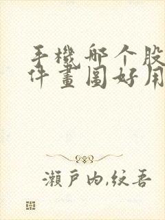 手机哪个股票软件画图好用