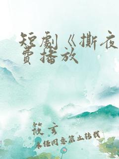 短剧《撕夜》免费播放