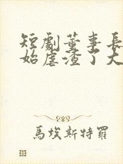 短剧董事长又开始虐渣了大结局