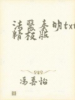 法医秦明txt精校版