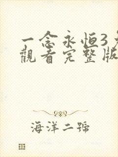 一念永恒3免费观看完整版高清在线观看